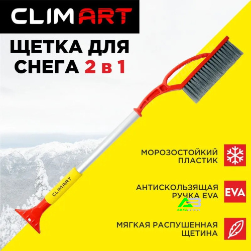 Щетка для снега со скребком Clim Art CA-WB-03 75см арт. CLA00103