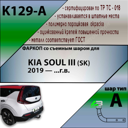 Фаркоп Kia Soul (SK3) 2019-2022 LEADER PLUS Арт. K129-A