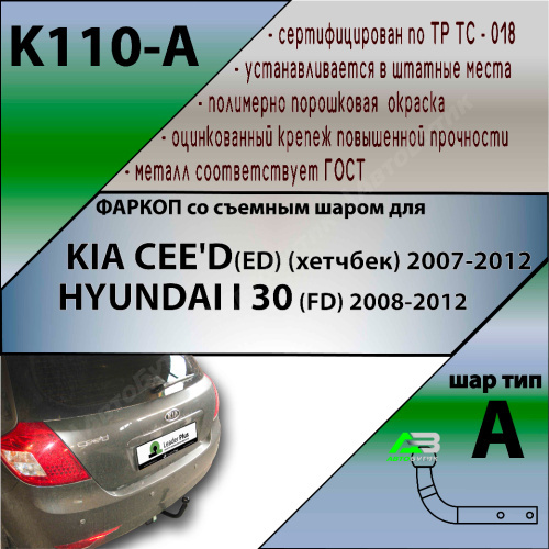 Фаркоп Hyundai i30 (FD) 2007-2010 Хэтчбэк 5 дв. LEADER PLUS Арт. K110-A