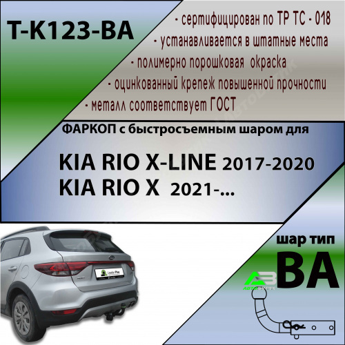 Фаркоп Kia Rio X I 2020- Рестайлинг , арт.TK123BA