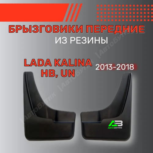 Брызговики передние SRTK для LADA (ВАЗ) Kalina, арт. BR.P.LD.KL.13G.06037
