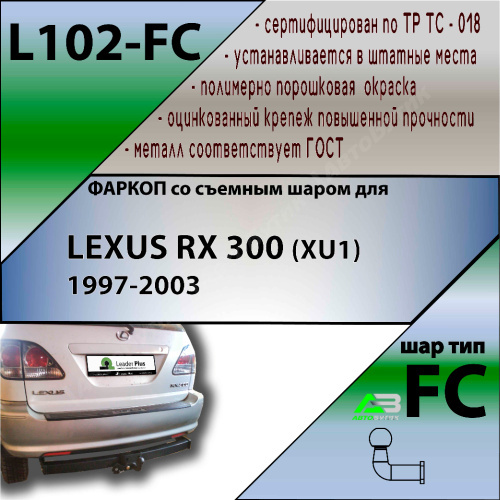 Фаркоп Lexus RX I 1997-2003 LEADER PLUS Арт. L102-FC