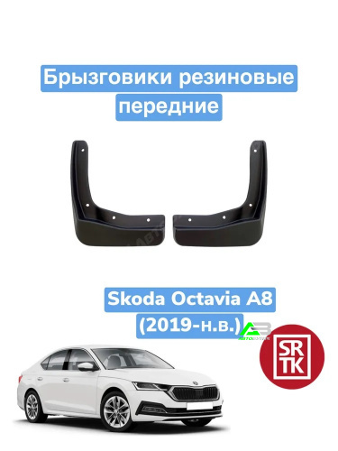 Брызговики передние SRTK для Skoda Octavia, арт. BR.P.SK.OCT.19G.06036