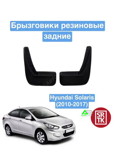 Брызговики задние SRTK для Hyundai Solaris, арт. BR.Z.HY.SOL.10G.06001