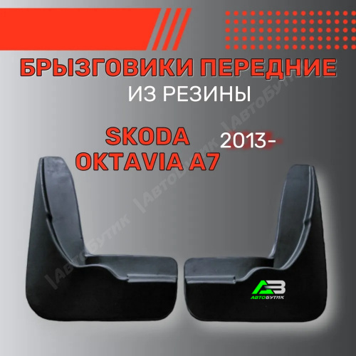 Брызговики передние SRTK для Skoda Octavia, арт. BR.P.SK.OCTAV.13G.06005