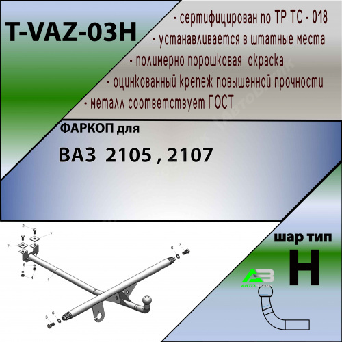 Фаркоп LADA (ВАЗ) 2105 1979-2011 , арт.TVAZ03H