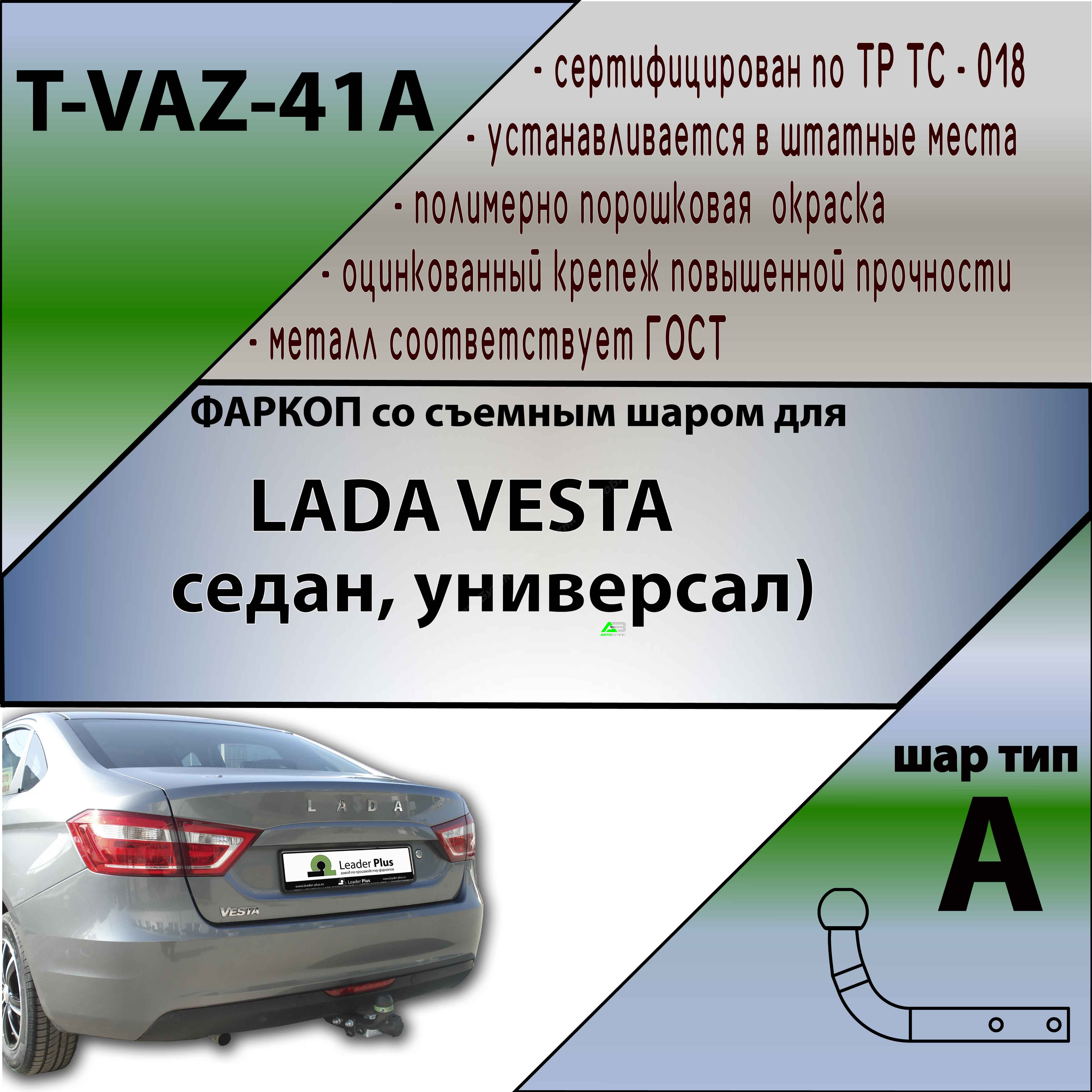 Фаркоп LADA (ВАЗ) Vesta I 2015-2023 , арт.TVAZ41A