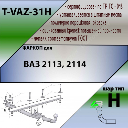 Фаркоп LADA (ВАЗ) 2113 2004-2013 , арт.TVAZ31H