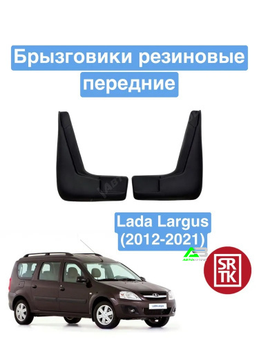 Брызговики передние SRTK для LADA (ВАЗ) Largus, арт. BR.P.LD.LAR.12G.06002