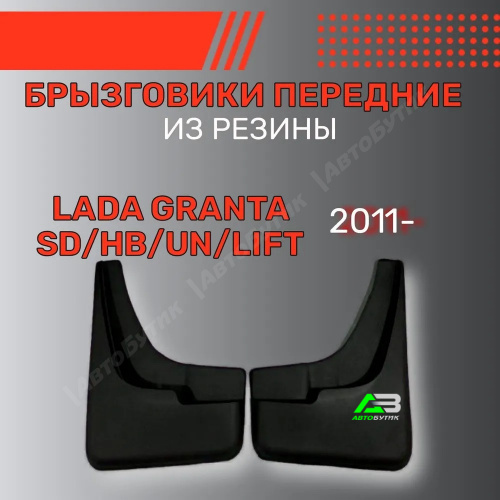 Брызговики передние SRTK для LADA (ВАЗ) Granta, арт. BR.P.LD.GR.11G.06037