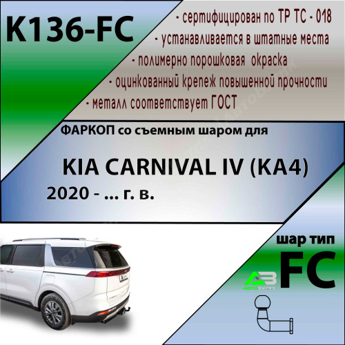 Фаркоп Kia Carnival IV 2020- , арт.K136FС