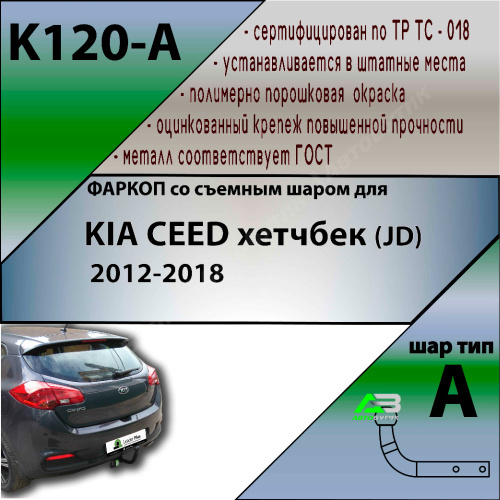 Фаркоп Kia Ceed II 2012-2015 Хэтчбэк 5 дв. LEADER PLUS Арт. K120-A