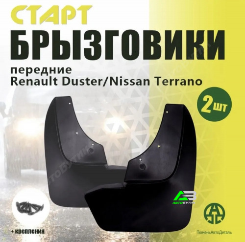 Брызговики передние СТАРТ для Renault Duster, арт. 02SAB0111СТ