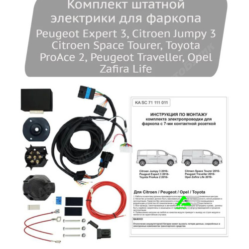 Блок согласования Citroen Jumpy III 2016- Универсальный 7pin без отключения парктроника, арт.KASC71111011