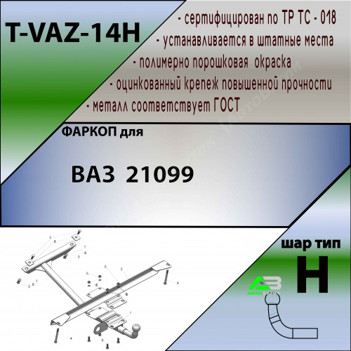 Фаркоп LADA (ВАЗ) 21099 1990-2011 , арт.TVAZ14H