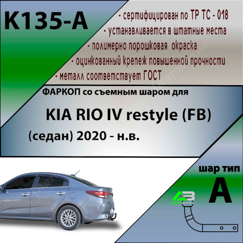 Фаркоп Kia Rio IV 2020- Рестайлинг , арт.K135A