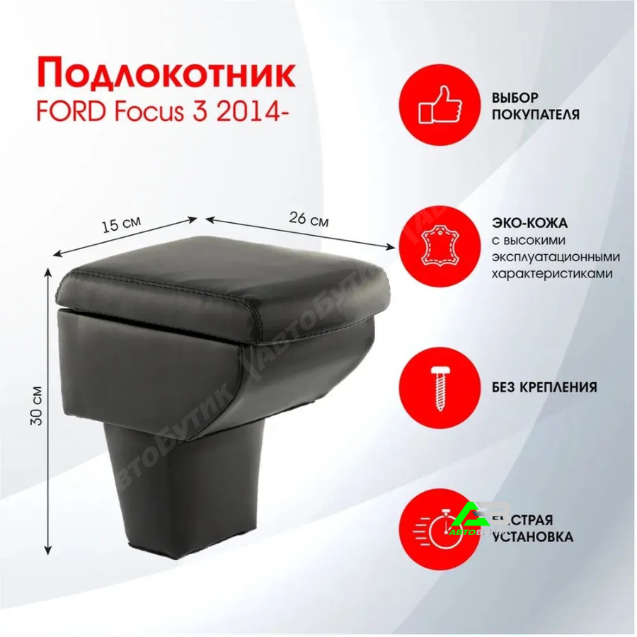 Подлокотник FRANZ для Ford Focus  2010-2015, арт. DR350QSБ/У