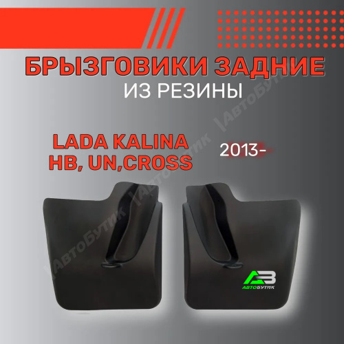 Брызговики задние SRTK для LADA (ВАЗ) Kalina, арт. BR.Z.LD.KL.13G.06X37