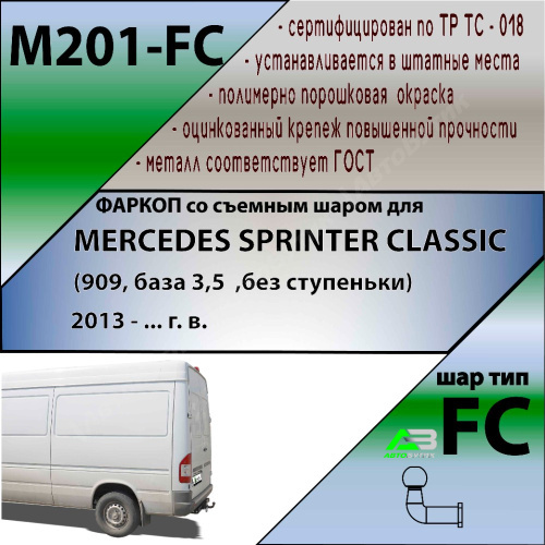 Фаркоп Mercedes-Benz Sprinter Classic (W909) 2013-2018 , арт.M201FС