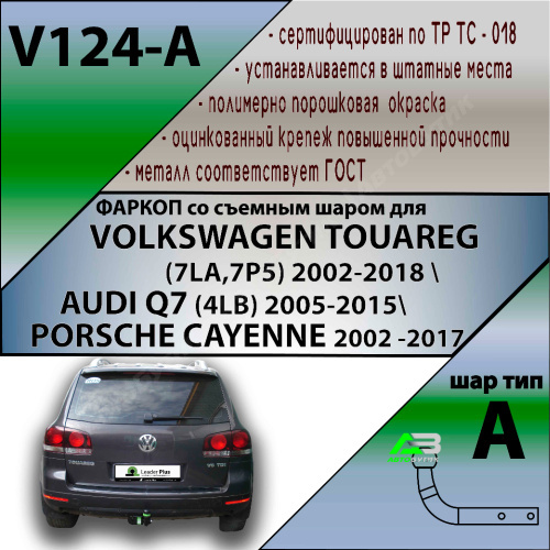 Фаркоп Audi Q7 (4L) 2005-2009 LEADER PLUS Арт. V124A