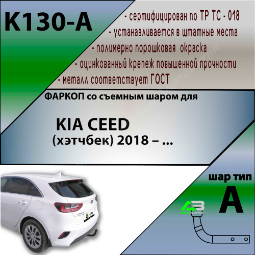 Фаркоп Kia Ceed III 2018-2021 Хэтчбэк 5 дв. LEADER PLUS Арт. K130-A