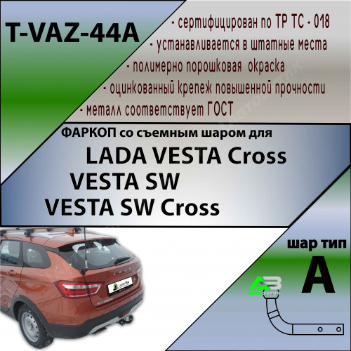 Фаркоп LADA (ВАЗ) Vesta I 2015-2023 , арт.TVAZ44A