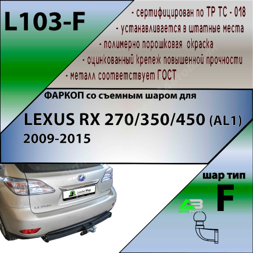 Фаркоп Lexus RX III 2008-2012 LEADER PLUS Арт. L103-F