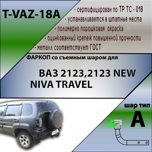 Фаркоп LADA (ВАЗ) Niva I 2009-2020 , арт.TVAZ18A