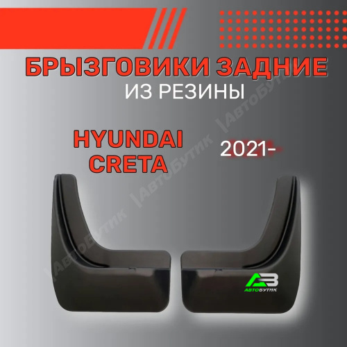 Брызговики задние SRTK для Solaris Hyundai HC Creta, арт. BR.Z.HY.CRE.21G.06043