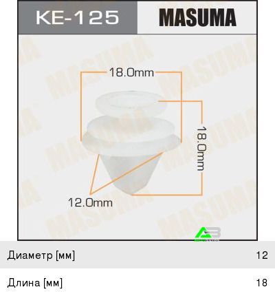 Клипса Masuma (103), арт. KE-125