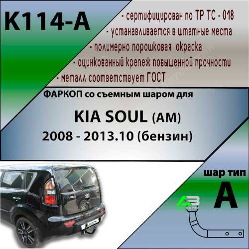 Фаркоп Kia Soul (AM) 2008-2011 LEADER PLUS Арт. K114-A