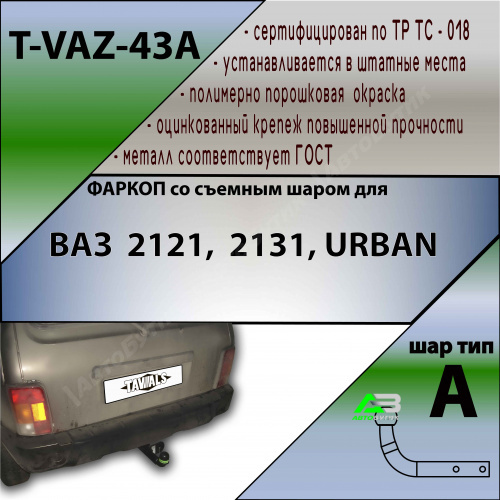 Фаркоп LADA (ВАЗ) NIVA (4X4) 2131 2009-2021 рестайлинг 1 , арт.TVAZ43A