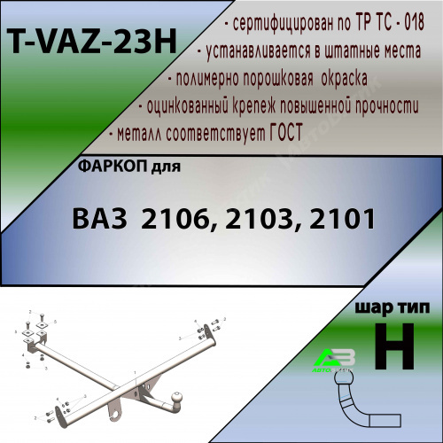 Фаркоп LADA (ВАЗ) 2101 1970-1988 , арт.TVAZ23H
