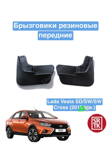 Брызговики передние SRTK для LADA (ВАЗ) Vesta, арт. BR.P.LD.VEST.15G.06013