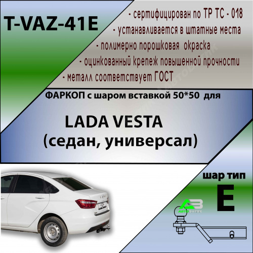 Фаркоп LADA (ВАЗ) Vesta I 2015-2023 , арт.TVAZ41E