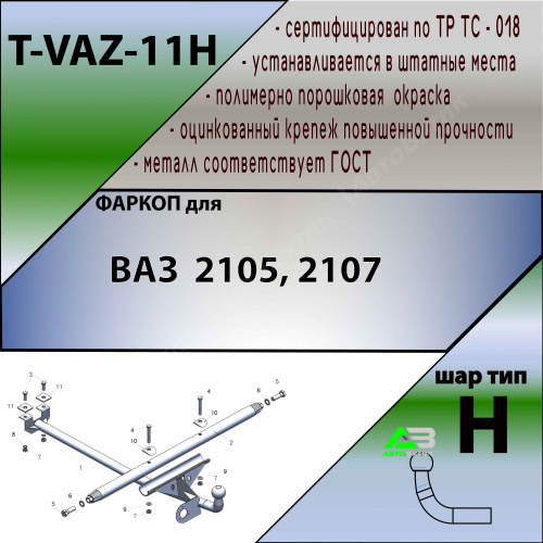 Фаркоп LADA (ВАЗ) 2105 1979-2011 , арт.TVAZ11H