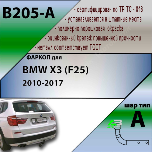 Фаркоп BMW X3 (F25) 2010-2014 LEADER PLUS Арт. B205A