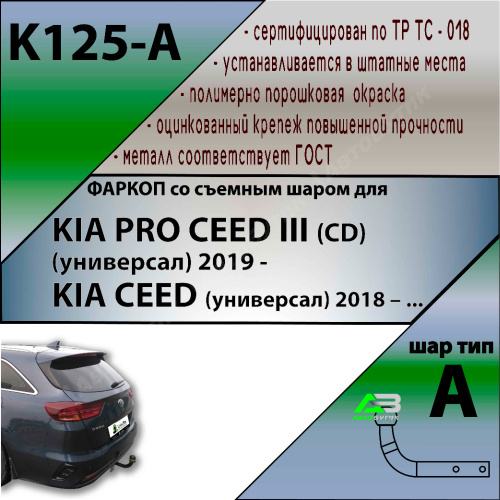 Фаркоп Kia Ceed III 2018-2021 Универсал LEADER PLUS Арт. K125-A