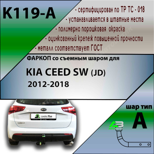 Фаркоп Kia Ceed II 2012-2015 Универсал LEADER PLUS Арт. K119-A