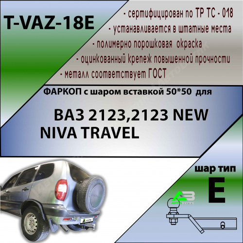 Фаркоп LADA (ВАЗ) Niva I 2009-2020 , арт.TVAZ18E