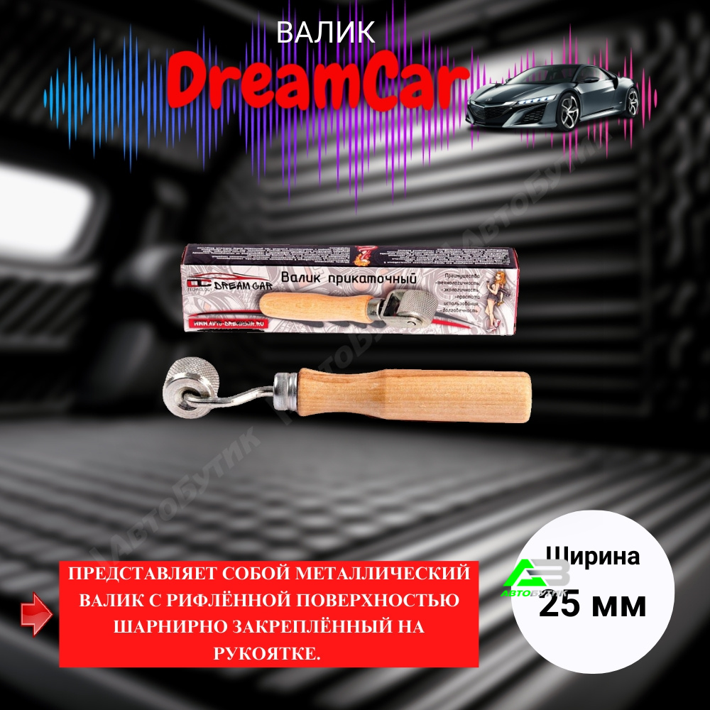 Ролик прикаточный 25 мм.(короткий) Dream Car арт. DC-000-0000105