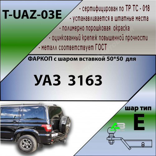 Фаркоп UAZ (УАЗ) Patriot 3163 2005-2012 , арт.TUAZ04E