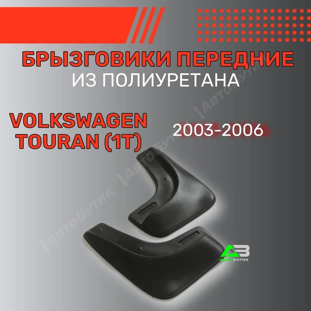 Брызговики передние L.Locker  для Volkswagen Touran, арт. 7001122151