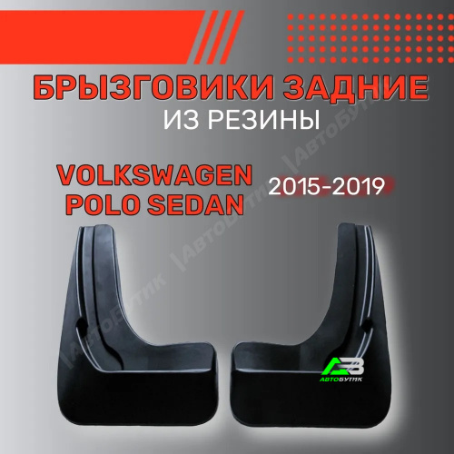 Брызговики задние SRTK для Volkswagen Polo, арт. BR.Z.W.POL.15G.06017