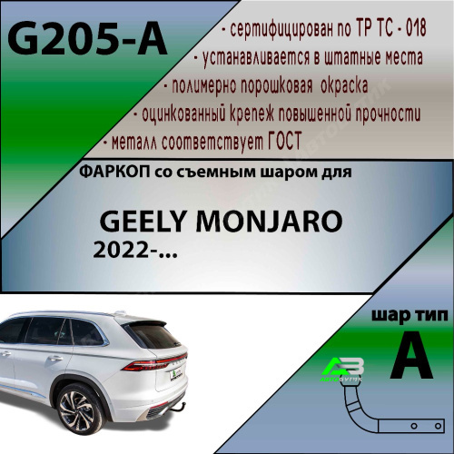 Фаркоп Geely Monjaro I 2022- , арт.G205A