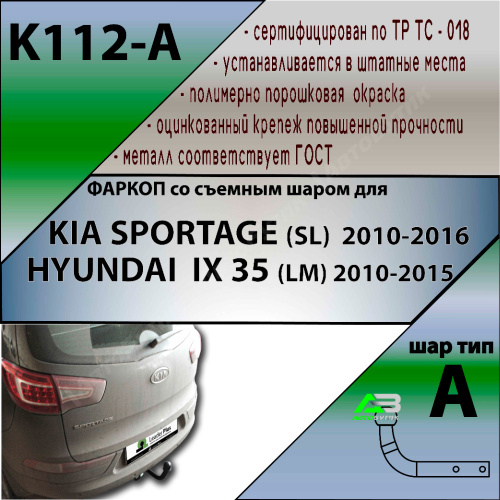 Фаркоп Hyundai ix35 2009-2013 LEADER PLUS Арт. K112-A